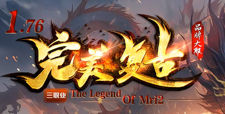 2026年5月16日新开神途！1.76完美复古版，带你重温当年的热血青春