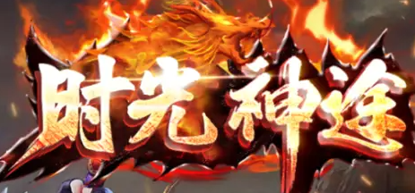 打金神途