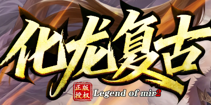 6月新开神途_复古三职业打金_战法道重聚散人首选