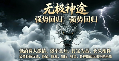 无极神途手游