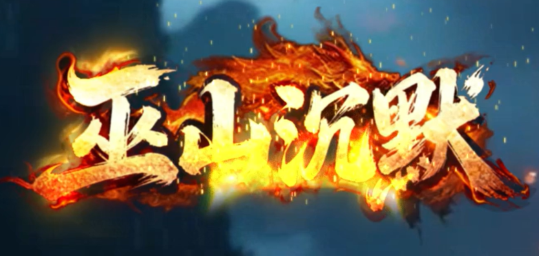 巫山沉默神途：三职业复古沉默，地图靠自己走出来的才叫回忆