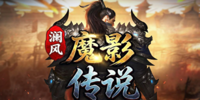 魔影传说神途新服：三职业零充打宝，新开神途散人首选