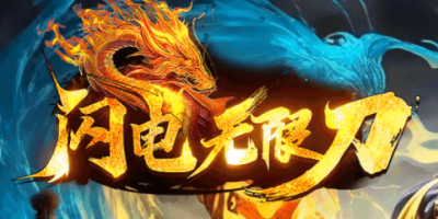 新开神途丨5.13闪电无限刀：一秒十刀不卡手，散人终极全靠爆