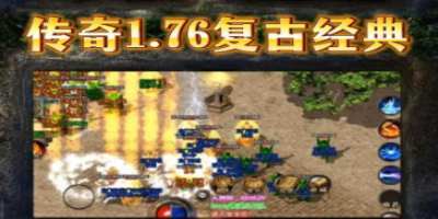 1.76复古神途传奇：原汁原味老复古，兄弟集结闯沙城