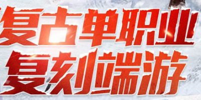 单职业迷失传奇真实体验：不烧钱、够爽快，这服能让你蹲到半夜