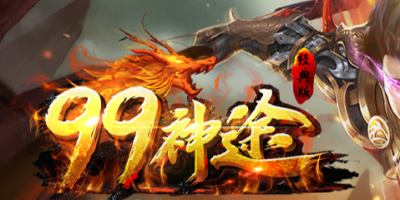 神途sf新版亲测：三端互通率，散人零充打金养老真香