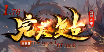 2026年5月16日新开神途！1.76完美复古版，带你重温当年的热血青春