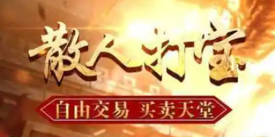 复古神途为何火爆？揭秘打金神途玩家多的核心原因！