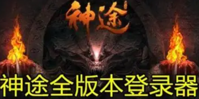 神途万能登录器为何不支持WIN7？老玩家实测：这三个原因很现实