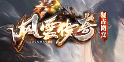 2026新开神途手游《风云传奇》今日新区，散人零门槛，还原复古微变神途
