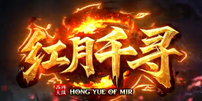 红月千寻微变神途5月登场，散人亲测：玩着不累，找回刷图乐趣