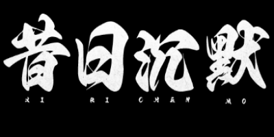 5月28号新开昔日沉默神途：零充散人打金，专属爆率真全开