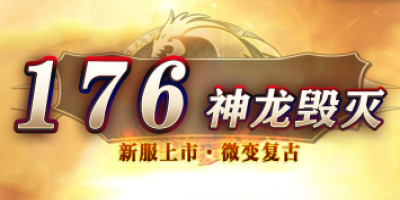 2026神途新版本真实评测：176神龙毁灭玩法到底有多上头