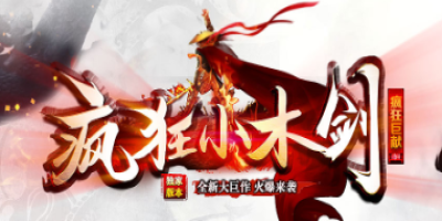 复古木剑版本装备属性为何逆天？一篇看懂高属性背后的设计逻辑
