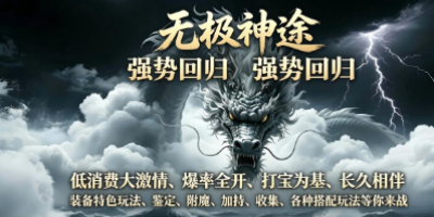 《无极神途手游》2026回归实录：老玩家掏出心里话，这几点改动太顶了