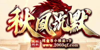 2026年6月10日神途新开1.76秋风沉默，零充值也能当养老大服