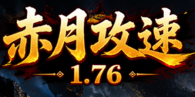 2026年6月12日新开神途：赤月攻速1.76神途新版真实测评，散人首选