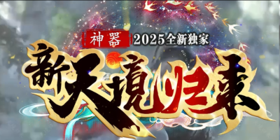 新天境归来亲测：仙魔道途+洪荒秘宝，散人追梦新选择