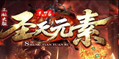 2026新开圣天元素神途：元素微变+极品全爆，散人打金零门槛