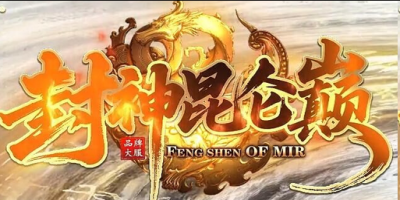 2026封神昆仑巅神途新服：封神台+昆仑秘境，散人零充也能问鼎巅峰