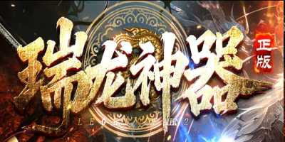 2026新开瑞龙神器神途：龙魂觉醒+神器BUFF，散人打宝新选择