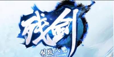 《残剑》今日首服：残剑世界全，散人零充也能问鼎巅峰