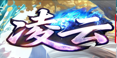 凌云神途亲测：冰雪微变+全爆打金，散人零充也能玩得转