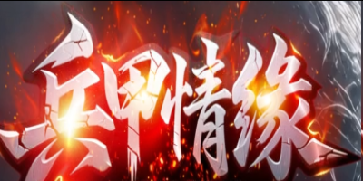 兵甲情缘神途今日首服：装备全靠打，情缘系统全开，散人打宝新去处