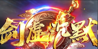 剑虚沉默神途新服开启：剑系专属装备全爆，复古沉默散人首选
