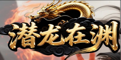 潜龙在渊神途新服评测：不不氪的散人天堂，还是又一个套路深坑？