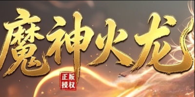 魔神火龙神途新服：在魔神火龙，装备靠打、等级靠磨、变强靠时间