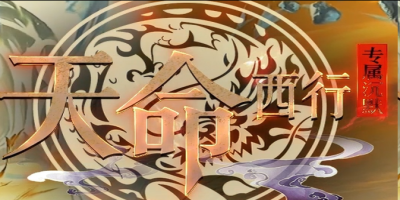天命西行神途新服：西行之路+八十一难，散人零充踏上取经路