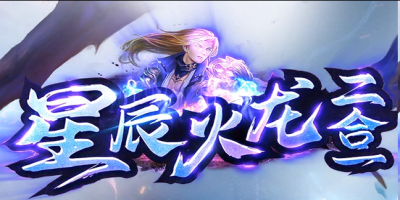 星辰火龙神途新服：火龙套装全爆+极限攻速，散人打金新选择