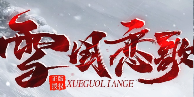 雪国恋歌神途新服：三职业六职业八流派，冰雪情缘散人打宝新去处
