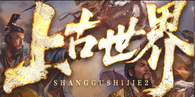 上古世界神途新服：藏在岔路尽头的远古遗迹，才是散人真正的打宝圣地