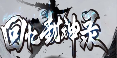 回忆封神录神途新服：魔之域升级归来，34个主线剧情+仙府养成，散人零充也能登榜封神