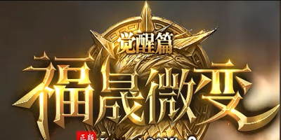 福晟微变神途新服：三天起号200级，切割优先的微变体验