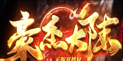 豪杰：散人打金攻沙，兄弟齐心战个痛快