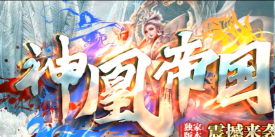 神凰帝国评测：中变单职业BOSS爆红包，散人也能终极毕业
