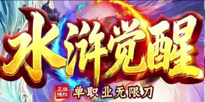 水浒觉醒评测：一百单八将卡牌加专属装备，散人替天行道