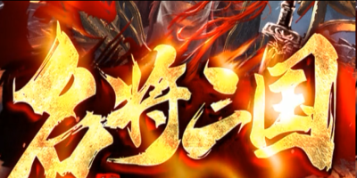 名将三国：三国名将收集搭配羁绊，散人也能逐鹿天下