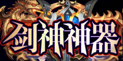 剑术神器评测：荒殇剑道独尊，神器收集与神剑锻造
