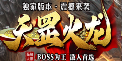 天罡火龙评测：装备全靠打不花钱也能玩转，散人友好无合成