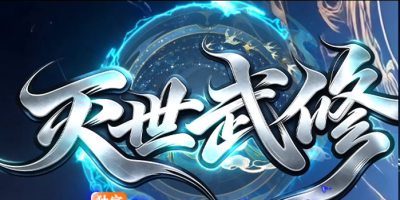 灭世武修神途测评：神魔双形态切换，御剑飞行闯仙侠世界