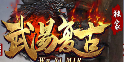 武易复古神途测评：三职业装备全靠打，散人也能慢慢毕业