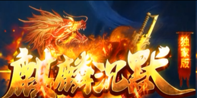 麒麟沉默神途评测：无等级靠打装备，铭文随机搭配